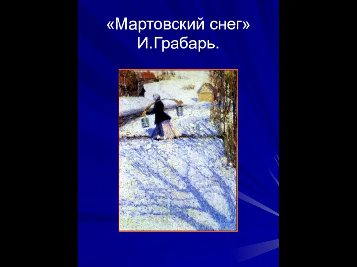 «Мартовский снег» И.Грабарь.