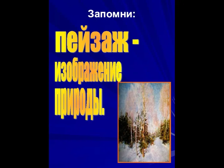 Запомни: пейзаж - изображение природы.