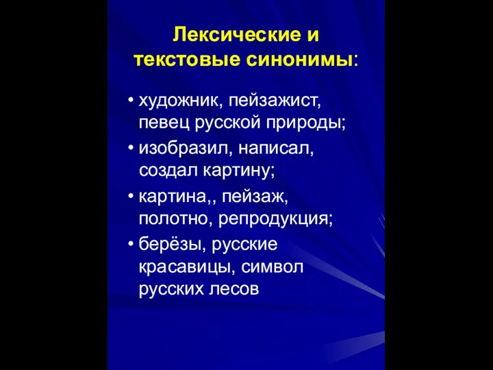 Лексические и текстовые синонимы: художник, пейзажист, певец русской природы; изобразил, написал,