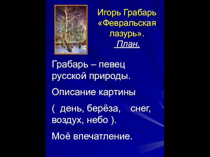 Игорь Грабарь «Февральская лазурь». План. Грабарь – певец русской природы. Описание