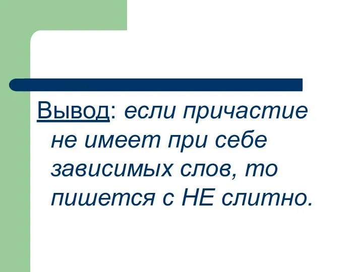 Вывод: если причастие не имеет при себе зависимых слов, то пишется с НЕ слитно.