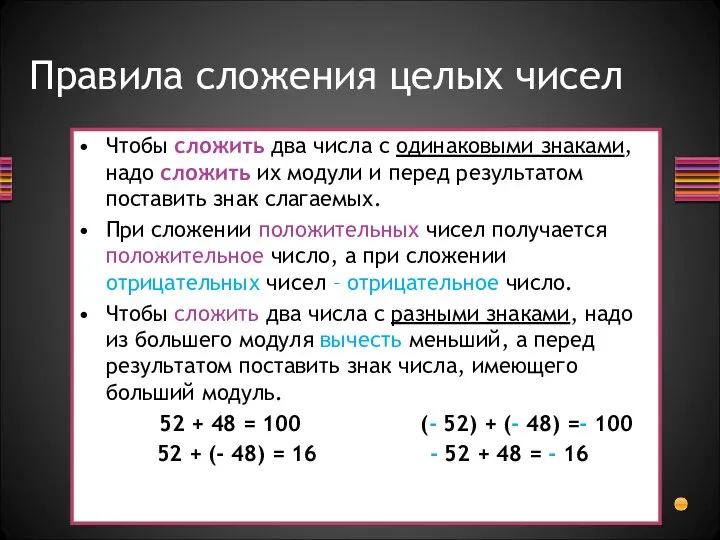 Правила сложения целых чисел Чтобы сложить два числа с одинаковыми знаками,