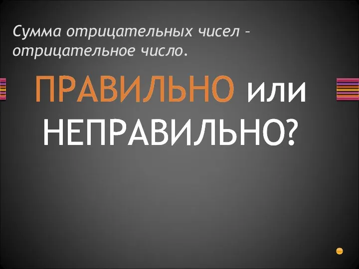 Сумма отрицательных чисел – отрицательное число.