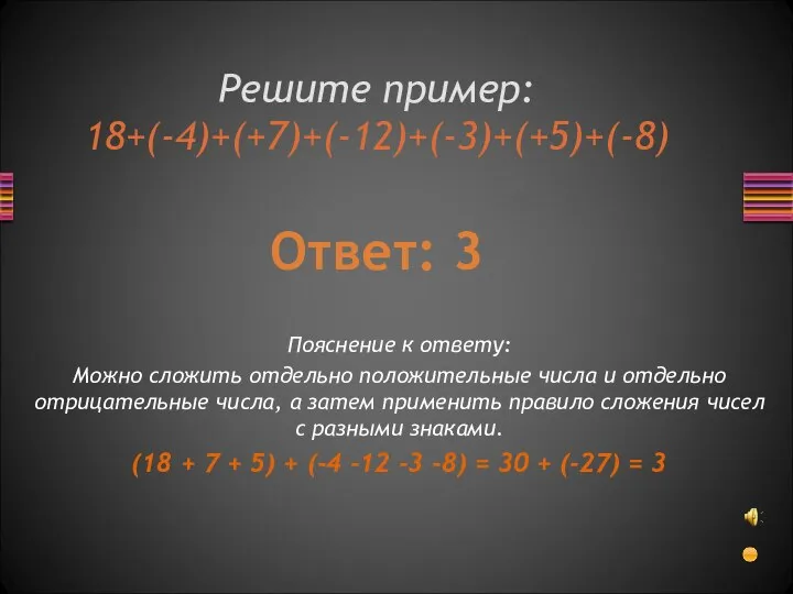 Решите пример: 18+(-4)+(+7)+(-12)+(-3)+(+5)+(-8) Ответ: 3 Пояснение к ответу: Можно сложить отдельно