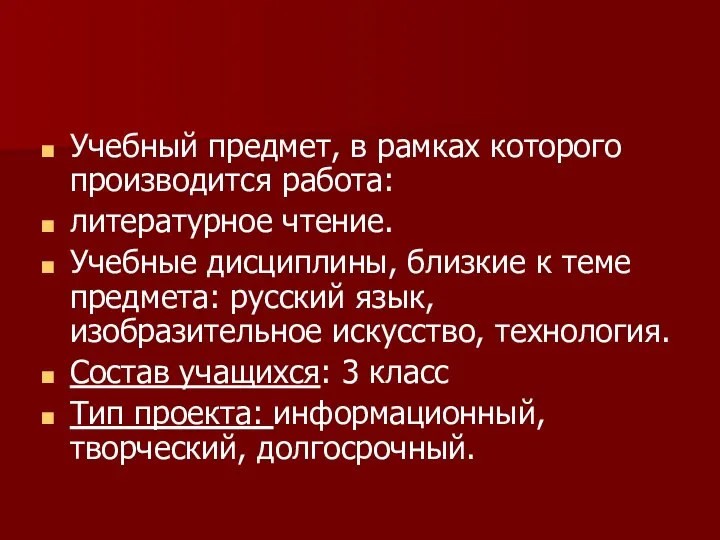 Учебный предмет, в рамках которого производится работа: литературное чтение. Учебные дисциплины,