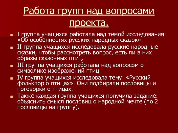 Работа групп над вопросами проекта. I группа учащихся работала над темой