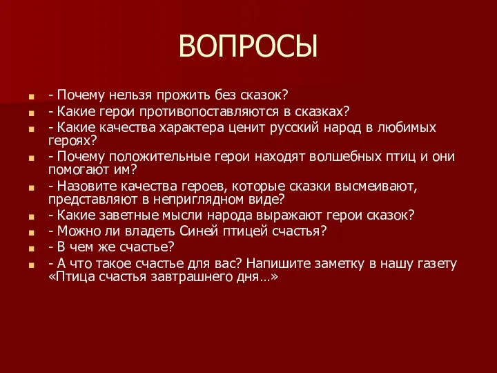 ВОПРОСЫ - Почему нельзя прожить без сказок? - Какие герои противопоставляются