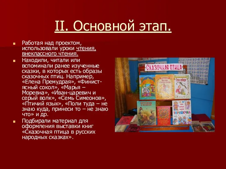 II. Основной этап. Работая над проектом, использовали уроки чтения, внеклассного чтения.