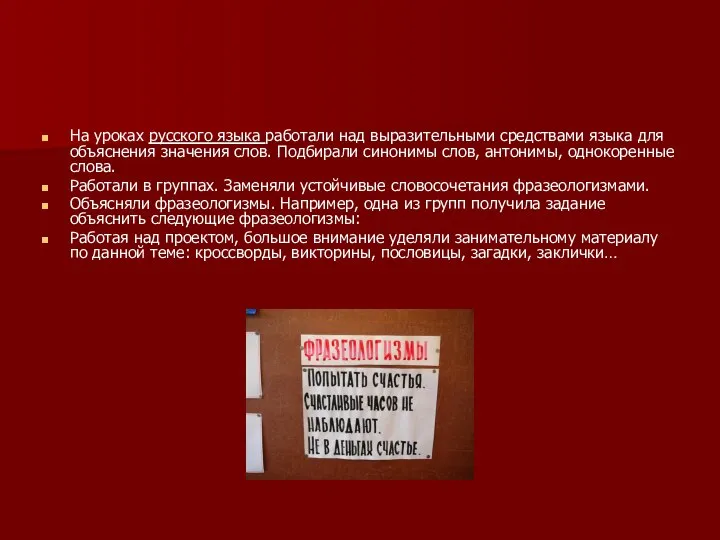 На уроках русского языка работали над выразительными средствами языка для объяснения