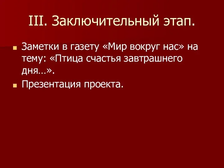 III. Заключительный этап. Заметки в газету «Мир вокруг нас» на тему: