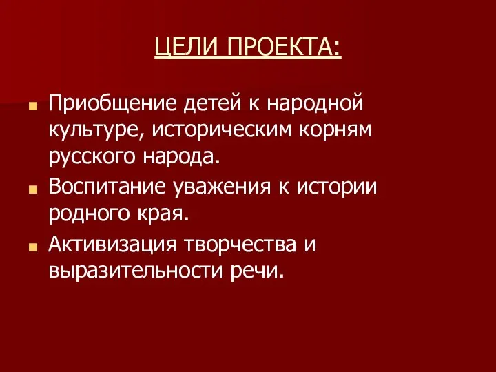 ЦЕЛИ ПРОЕКТА: Приобщение детей к народной культуре, историческим корням русского народа.