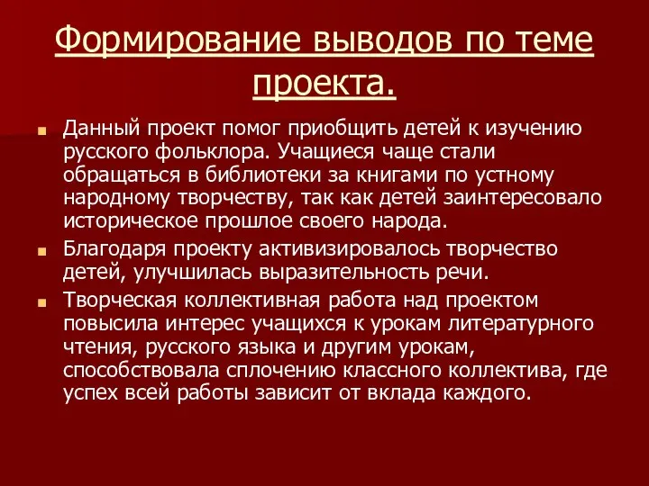 Формирование выводов по теме проекта. Данный проект помог приобщить детей к