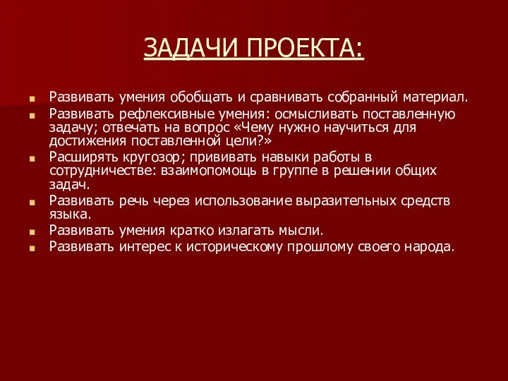 ЗАДАЧИ ПРОЕКТА: Развивать умения обобщать и сравнивать собранный материал. Развивать рефлексивные