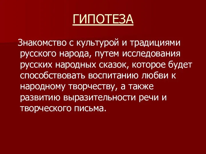 ГИПОТЕЗА Знакомство с культурой и традициями русского народа, путем исследования русских