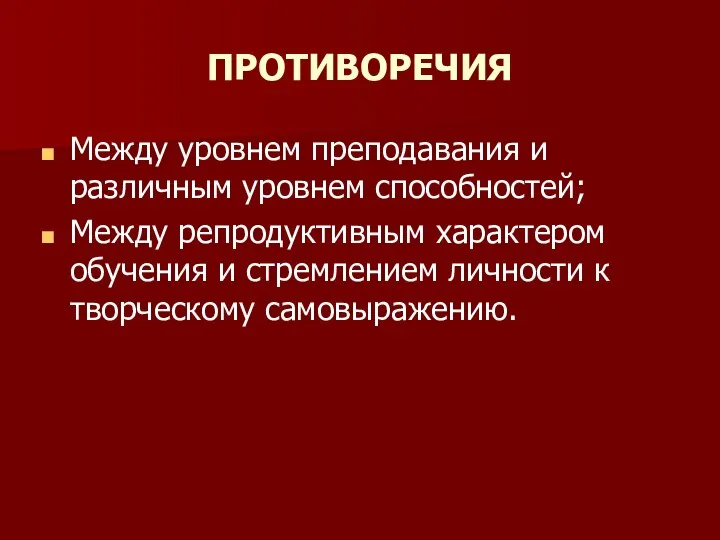 ПРОТИВОРЕЧИЯ Между уровнем преподавания и различным уровнем способностей; Между репродуктивным характером