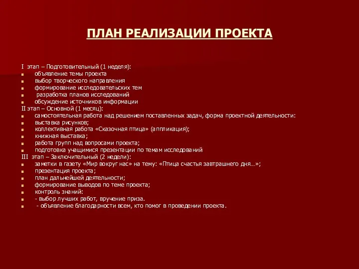 ПЛАН РЕАЛИЗАЦИИ ПРОЕКТА I этап – Подготовительный (1 неделя): объявление темы