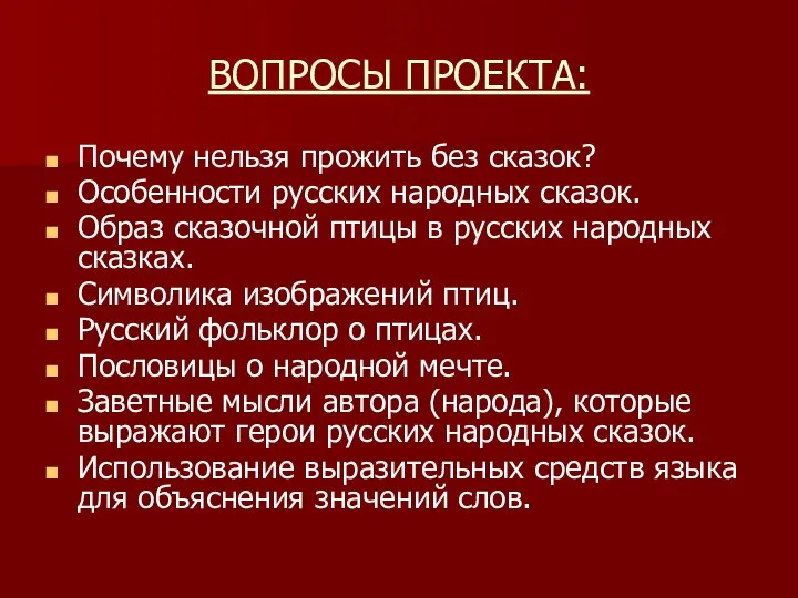 ВОПРОСЫ ПРОЕКТА: Почему нельзя прожить без сказок? Особенности русских народных сказок.