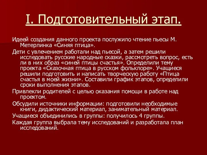 I. Подготовительный этап. Идеей создания данного проекта послужило чтение пьесы М.