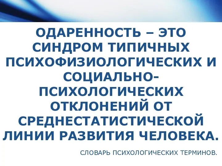 ОДАРЕННОСТЬ – ЭТО СИНДРОМ ТИПИЧНЫХ ПСИХОФИЗИОЛОГИЧЕСКИХ И СОЦИАЛЬНО-ПСИХОЛОГИЧЕСКИХ ОТКЛОНЕНИЙ ОТ СРЕДНЕСТАТИСТИЧЕСКОЙ