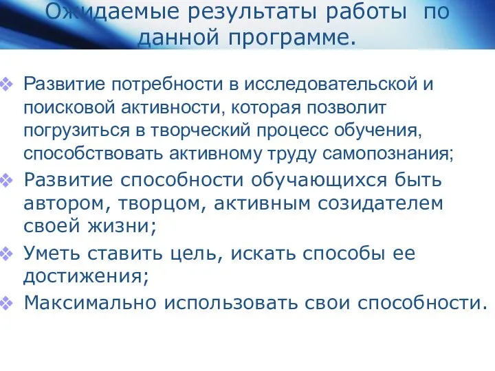 Ожидаемые результаты работы по данной программе. Развитие потребности в исследовательской и