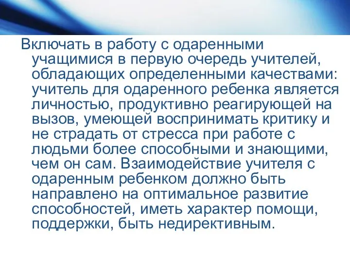 Включать в работу с одаренными учащимися в первую очередь учителей, обладающих