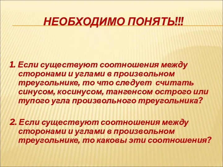 НЕОБХОДИМО ПОНЯТЬ!!! 1. Если существуют соотношения между сторонами и углами в