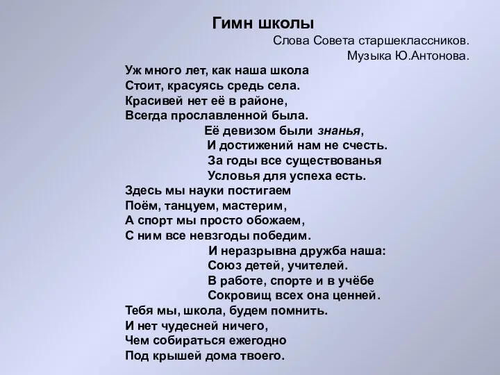 Гимн школы Слова Совета старшеклассников. Музыка Ю.Антонова. Уж много лет, как