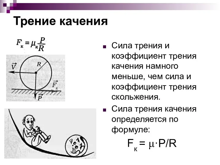 Трение качения Сила трения и коэффициент трения качения намного меньше, чем