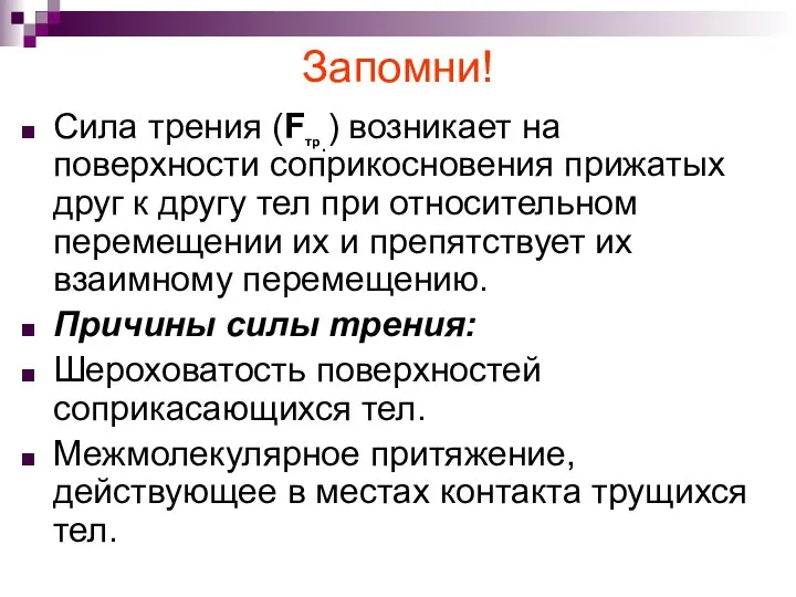 Запомни! Сила трения (Fтр.) возникает на поверхности соприкосновения прижатых друг к