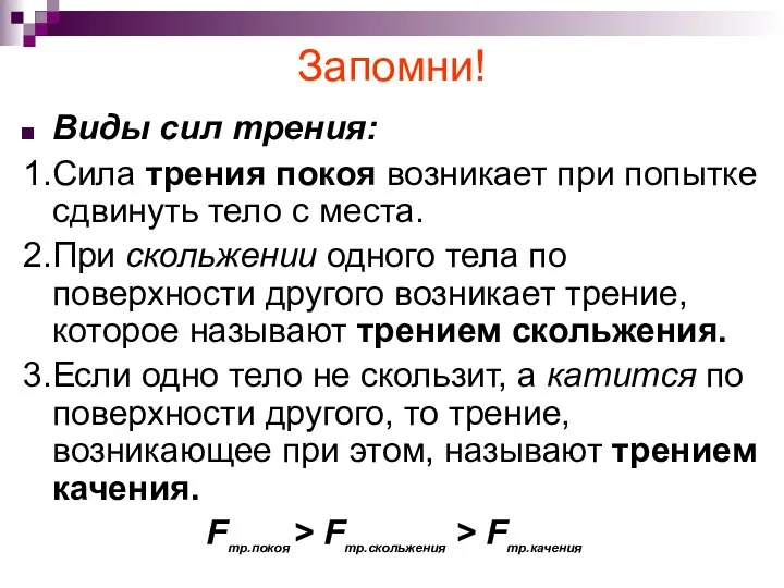 Запомни! Виды сил трения: 1.Сила трения покоя возникает при попытке сдвинуть