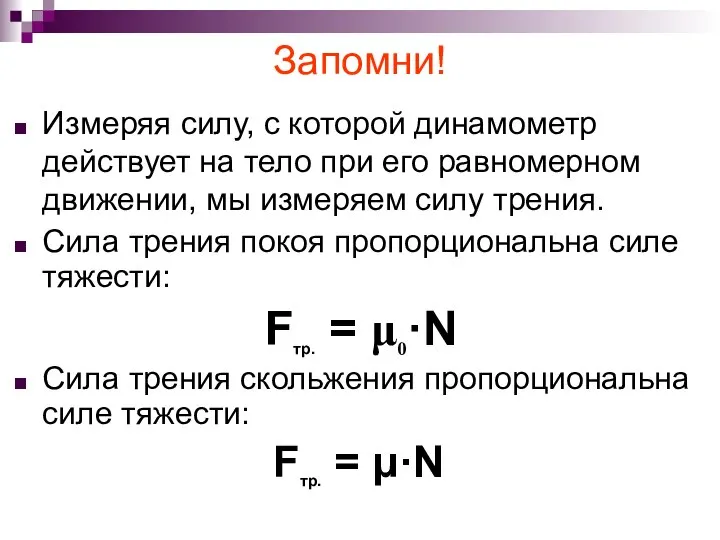 Запомни! Измеряя силу, с которой динамометр действует на тело при его