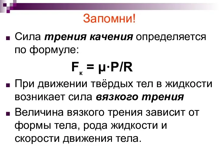 Запомни! Сила трения качения определяется по формуле: Fк = μ·P/R При