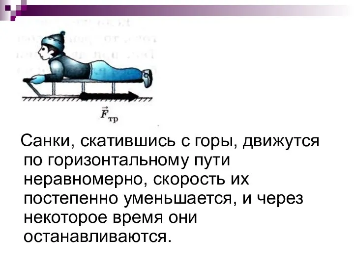 Санки, скатившись с горы, движутся по горизонтальному пути неравномерно, скорость их