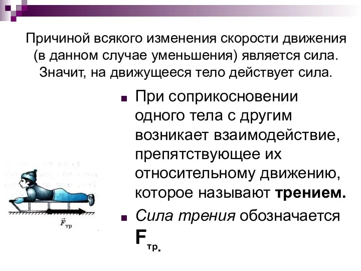 Причиной всякого изменения скорости движения (в данном случае уменьшения) является сила.