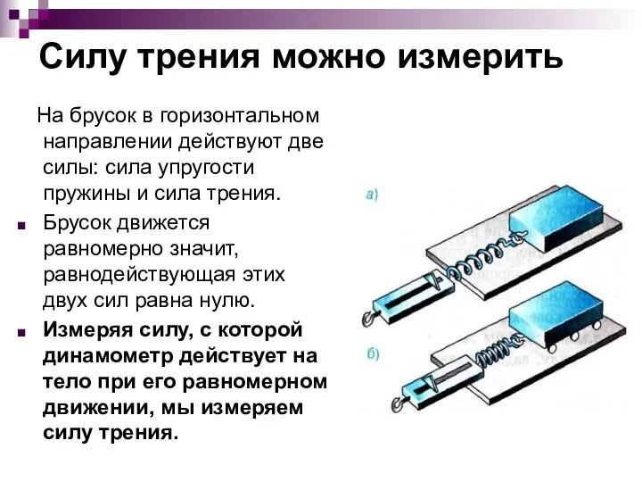 Силу трения можно измерить На брусок в горизонтальном направлении действуют две