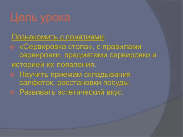 Цель урока Познакомить с понятиями: «Сервировка стола», с правилами сервировки, предметами