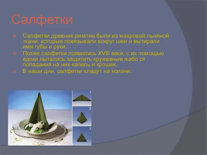 Салфетки Салфетки древних римлян были из махровой льняной ткани, которые повязывали