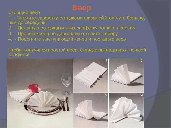 Веер Стоящий веер 1. - Сложите салфетку складками шириной 2 см