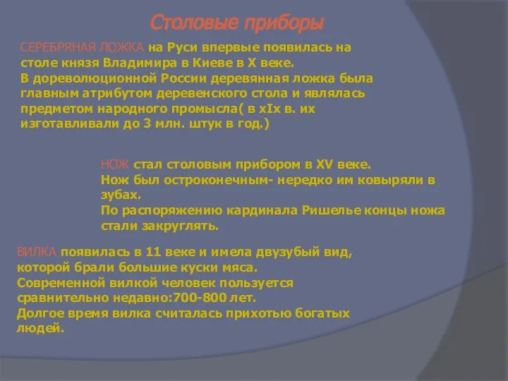 Столовые приборы СЕРЕБРЯНАЯ ЛОЖКА на Руси впервые появилась на столе князя