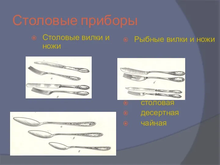 Столовые приборы Столовые вилки и ножи Рыбные вилки и ножи ЛОЖКИ столовая десертная чайная