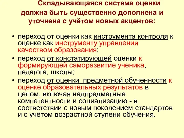 Складывающаяся система оценки должна быть существенно дополнена и уточнена с учётом