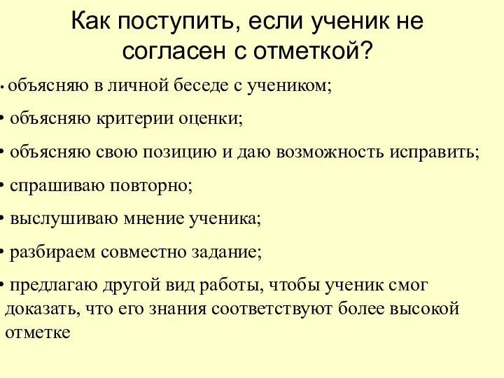 Как поступить, если ученик не согласен с отметкой? объясняю в личной