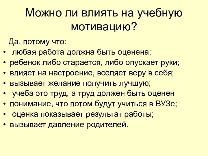 Можно ли влиять на учебную мотивацию? Да, потому что: любая работа