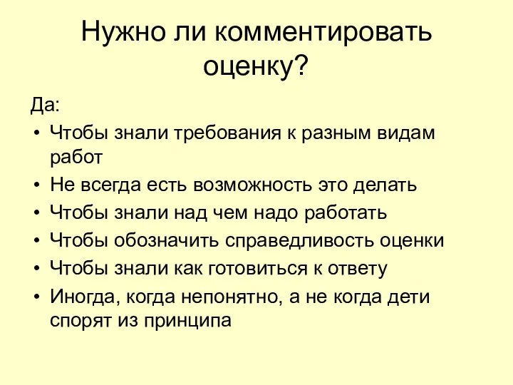 Нужно ли комментировать оценку? Да: Чтобы знали требования к разным видам