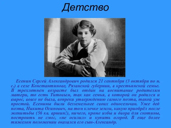 Детство Есенин Сергей Александрович родился 21 сентября (3 октября по н.с.)