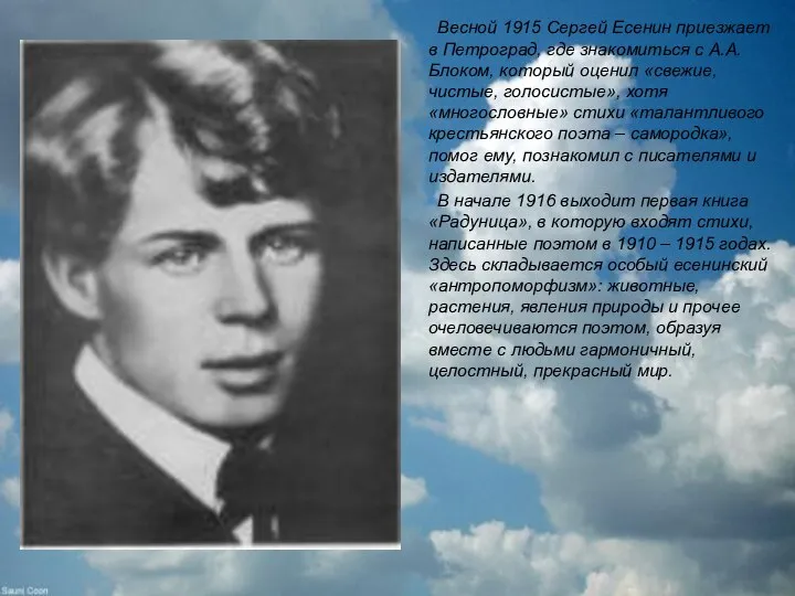 Весной 1915 Сергей Есенин приезжает в Петроград, где знакомиться с А.А.Блоком,