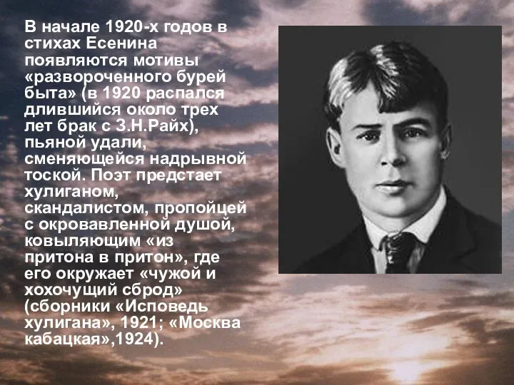 В начале 1920-х годов в стихах Есенина появляются мотивы «развороченного бурей