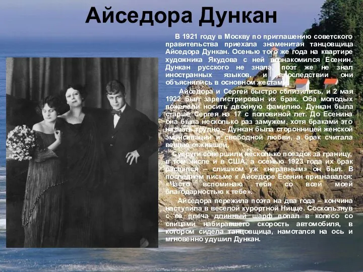 Айседора Дункан В 1921 году в Москву по приглашению советского правительства