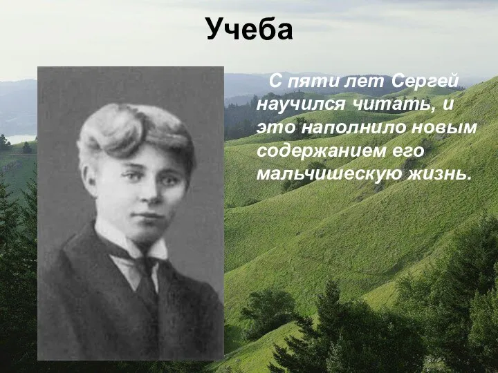 Учеба С пяти лет Сергей научился читать, и это наполнило новым содержанием его мальчишескую жизнь.