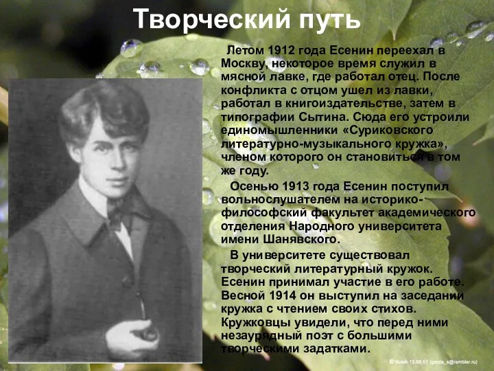 Творческий путь Летом 1912 года Есенин переехал в Москву, некоторое время